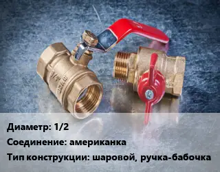 Кран металлический 1/2 американка шаровой, ручка-бабочка